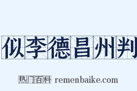 似李德昌州判是什么意思的图片